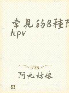 常见的8种阴型hpv