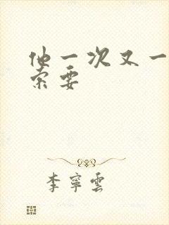 他一次又一次的索要