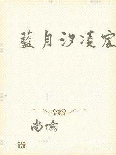 蓝月汐凌宸凌风