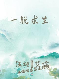 一脱求生