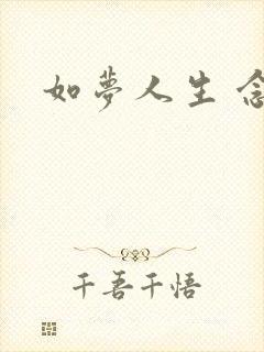 如梦人生 念央