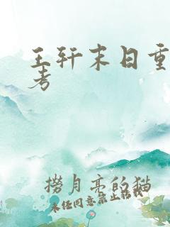 王轩末日重生高考