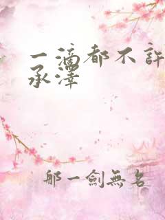 一滴都不许漏魏承泽