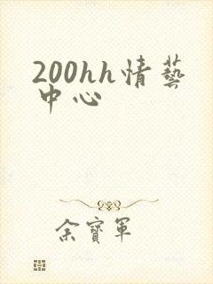 200hh情艺中心