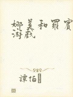 娜美和罗宾h小游戏