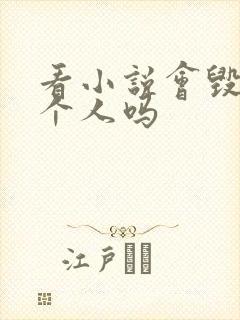 看小说会毁掉一个人吗