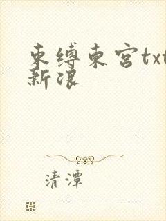 束缚东宫txt新浪