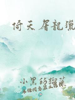 倚天屠龙猎艳记