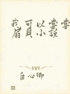 我可以尝尝你的扇贝小说