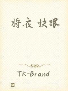将夜 快眼
