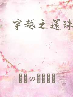 穿越之还珠格格