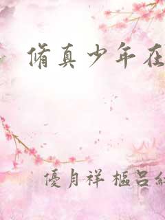 修真少年在异界