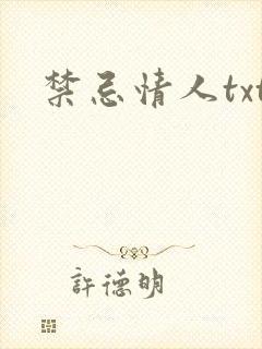 禁忌情人txt