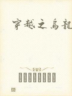 穿越之乌龙女冠