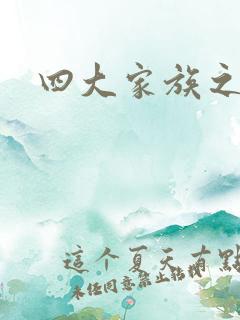 四大家族之蓝门