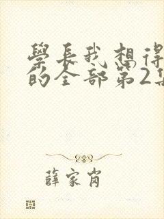 学长我想得到你的全部第2集