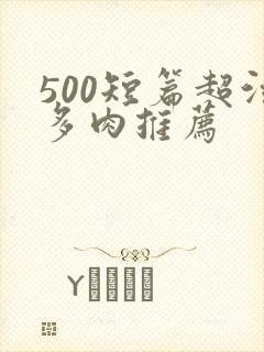 500短篇超污多肉推荐