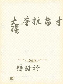 大唐抗旨才能变强