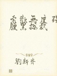 索欢无度 强占腹黑总裁