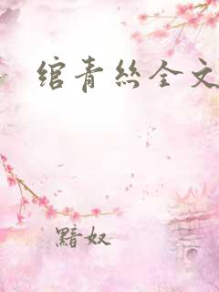绾青丝全文阅读