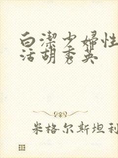 白洁少妇性荡生活胡秀英