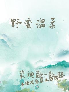 野蛮温柔