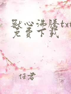 兽心沸腾txt免费下载