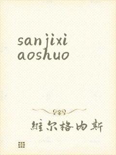 sanjixiaoshuo