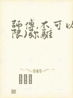师傅,不可以(限)弥骓