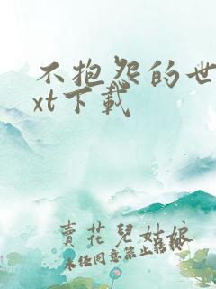 不抱怨的世界txt下载