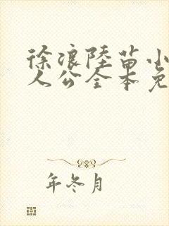 徐浪陆苗小说主人公全本免费