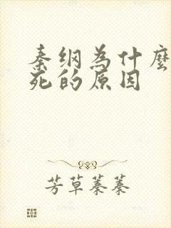 秦纲为什么被处死的原因