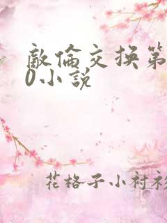 敌伦交换第150小说