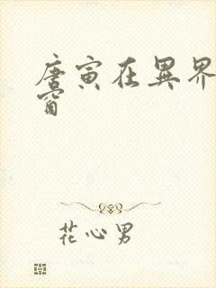 唐寅在异界无弹窗