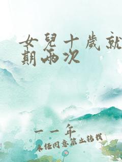 女儿十岁就一星期两次