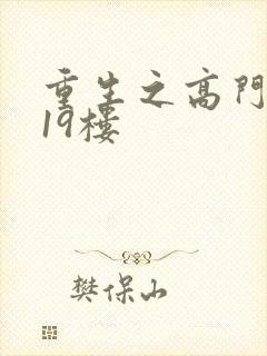 重生之高门嫡女19楼