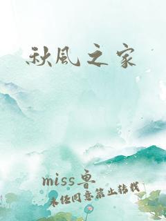 秋风之家