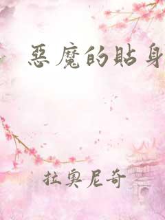 恶魔的贴身保镖