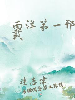 南洋第一邪降下载