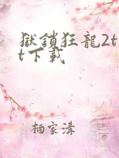 狱锁狂龙2txt下载