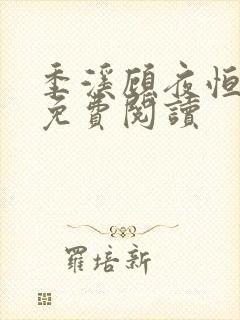 季溪顾夜恒全文免费阅读