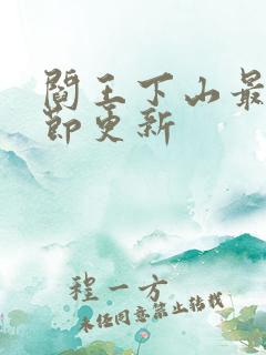 阎王下山最新章节更新