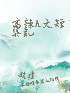 高辣h文短篇合集乱