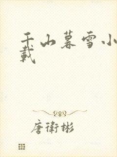千山暮雪小说下载