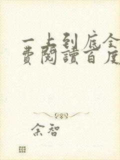 一上到底全文免费阅读百度云