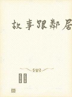 故事跟邻居恋爱