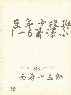 巨年少根与艳妇1一6萧泽小说