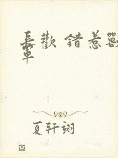 长欢 错惹兽将军