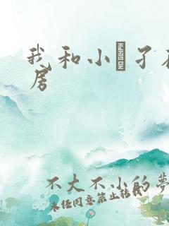 我和小娻孑在厨房