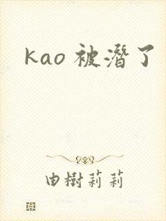 kao 被潜了